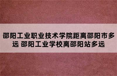 邵阳工业职业技术学院距离邵阳市多远 邵阳工业学校离邵阳站多远